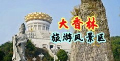 AV母乳群交中国浙江-绍兴大香林旅游风景区
